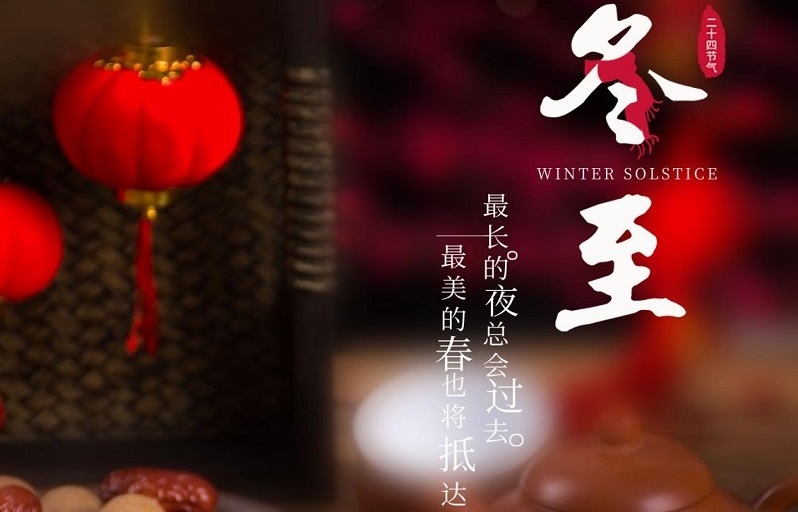 冬至節(jié)氣|冬至大如年，人間小團圓。