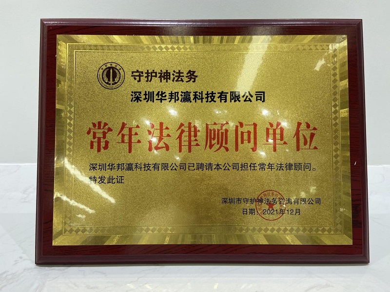 揭牌儀式圓滿舉行，華邦瀛與守護神法務達成戰略合作！