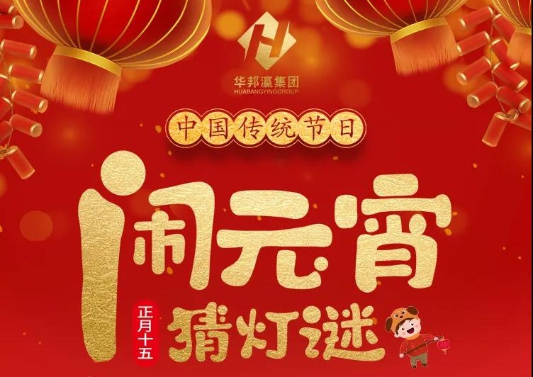 慶佳節(jié)共團(tuán)圓，華邦瀛集團(tuán)祝您元宵節(jié)快樂！