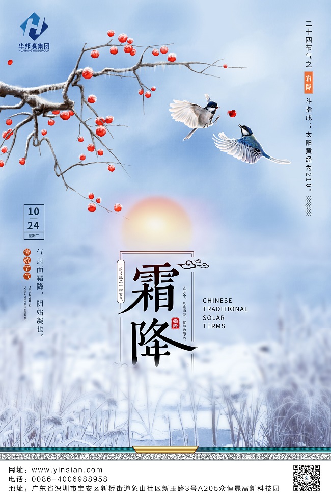 華邦瀛霜降節日海報