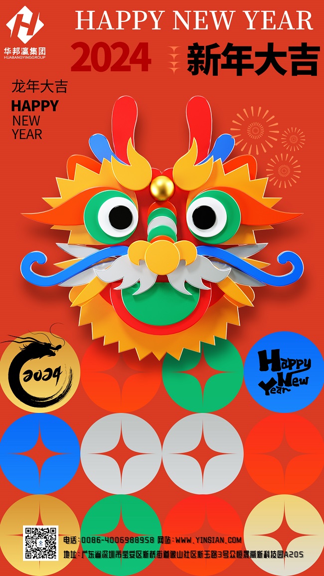 華邦瀛集團拜年海報