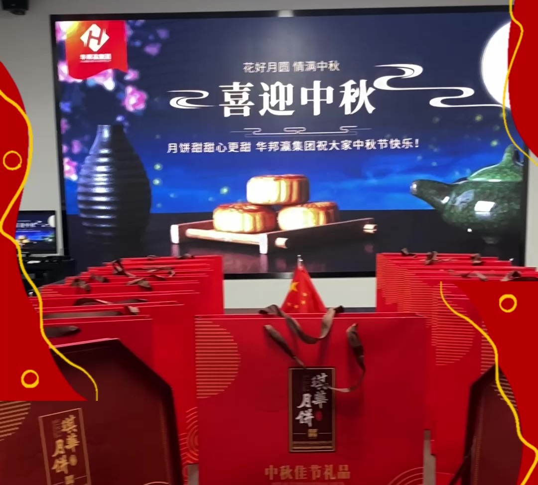 華邦瀛中秋節(jié) 華邦瀛中秋節(jié)